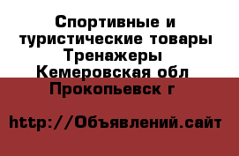 Спортивные и туристические товары Тренажеры. Кемеровская обл.,Прокопьевск г.